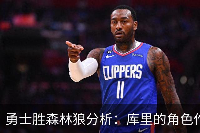 勇士胜森林狼分析：库里的角色作用与库明加的全能表现