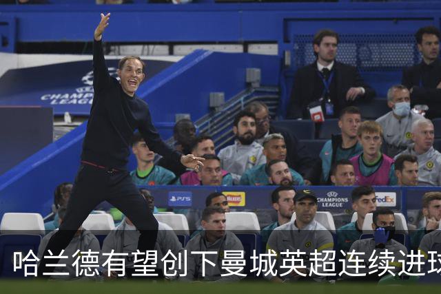 哈兰德有望创下曼城英超连续进球新纪录