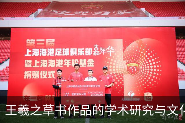王羲之草书作品的学术研究与文化传播