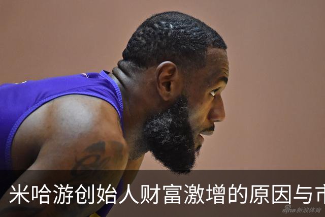 米哈游创始人财富激增的原因与市场动态分析