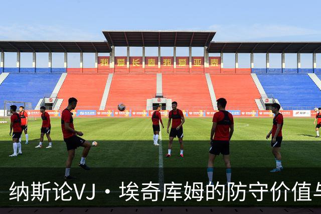 纳斯论VJ·埃奇库姆的防守价值与末节人员选择