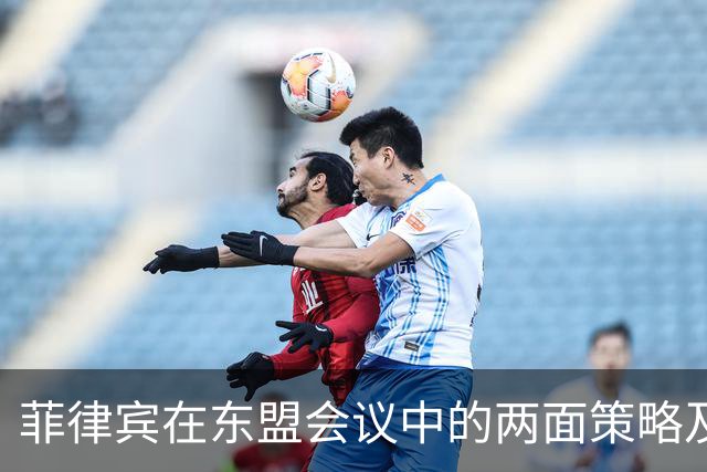 菲律宾在东盟会议中的两面策略及其对外关系的潜在影响